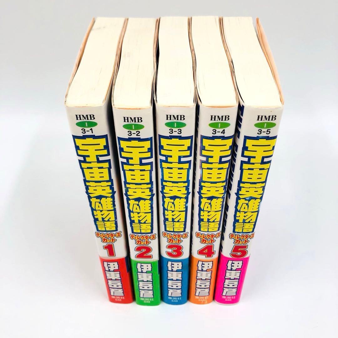 宇宙英雄物語　ディレクターズカット　全巻　文庫