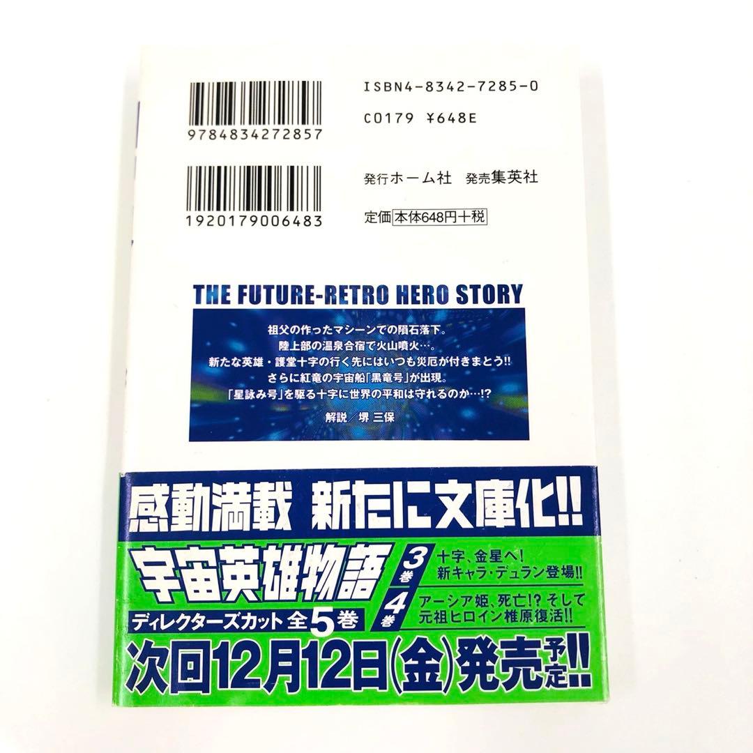 宇宙英雄物語　ディレクターズカット　全巻　文庫