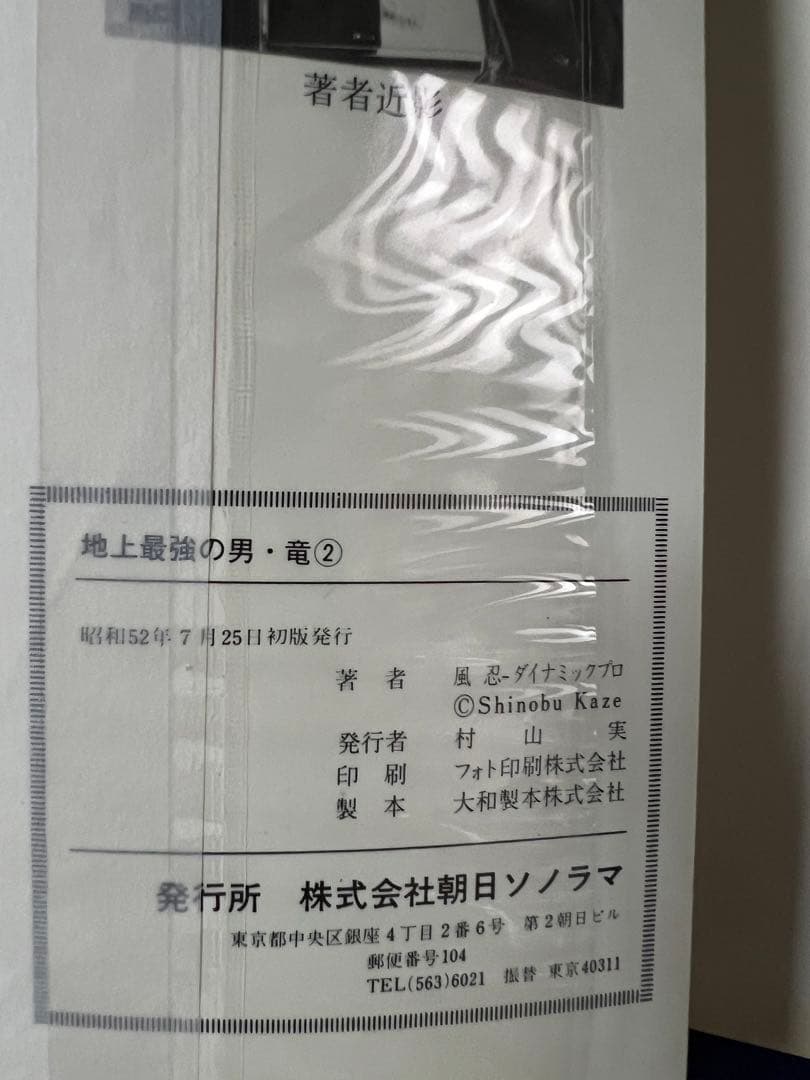 【朝日ソノラマ】地上最強の男竜 ② / 風忍