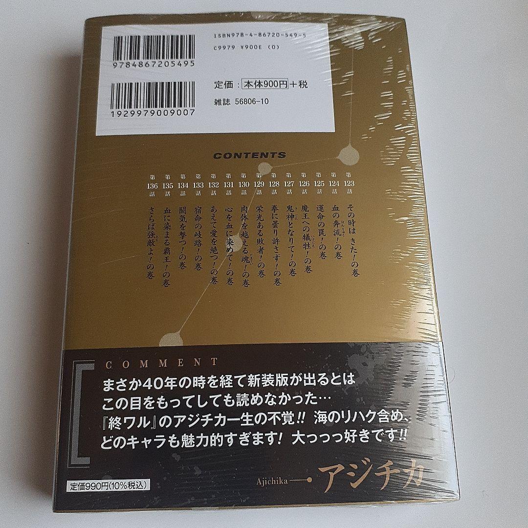 北斗の拳. 新装版10～18