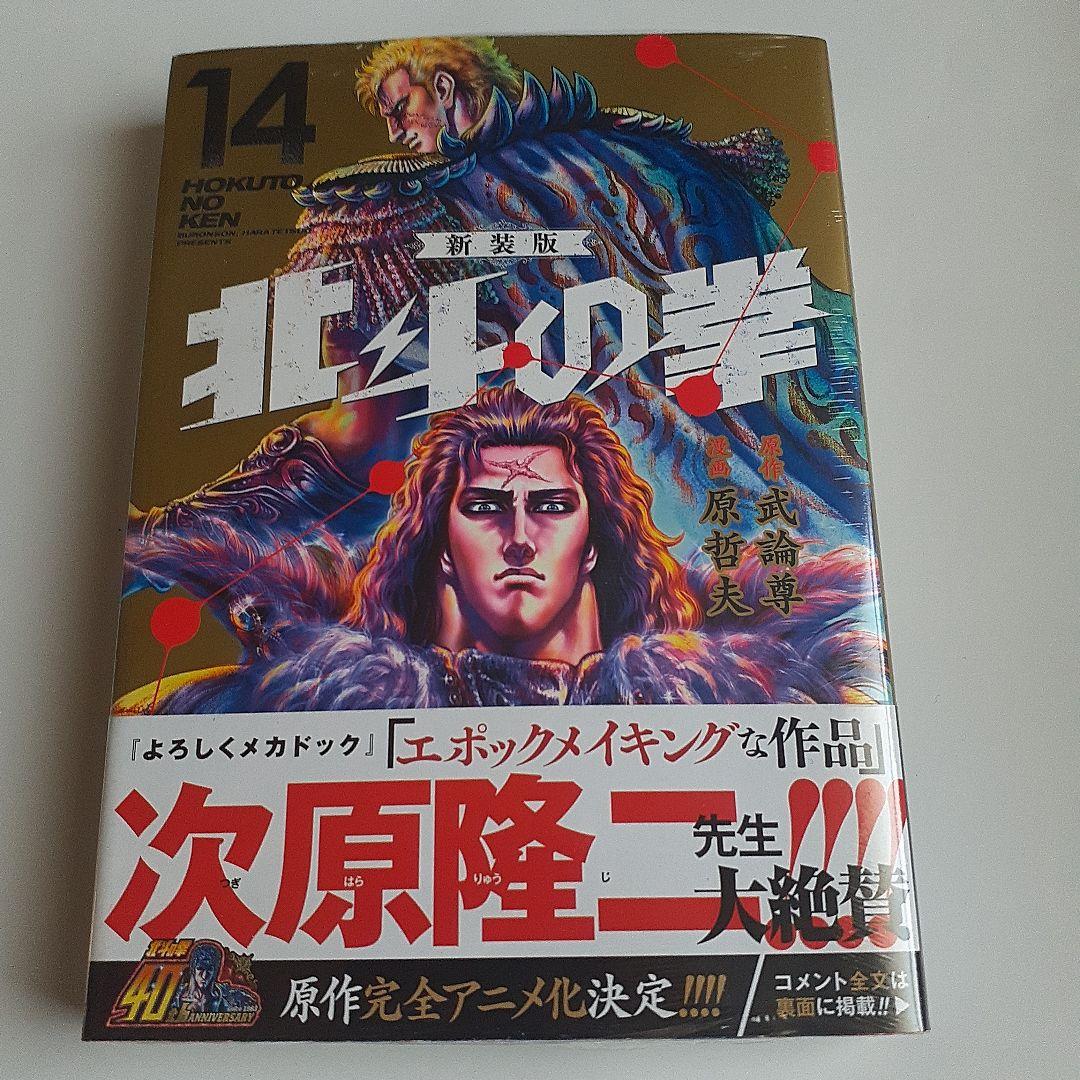 北斗の拳. 新装版10～18