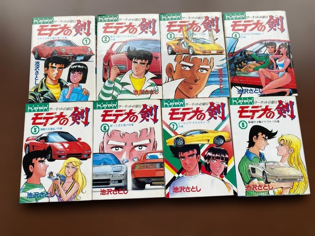 ★ レーシング 漫画 サーキットの狼II モデナの剣 池沢さとし プレイボーイ