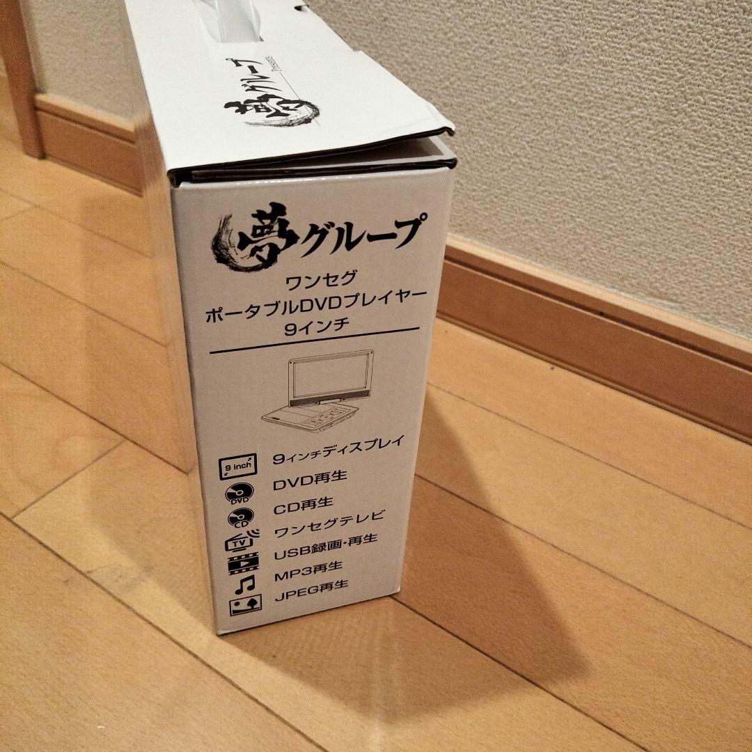 夢グループ 9インチポータブルDVDプレーヤー