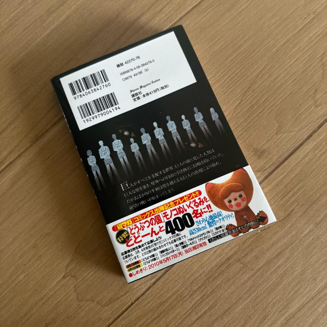 進撃の巨人 1巻　初版　帯付き