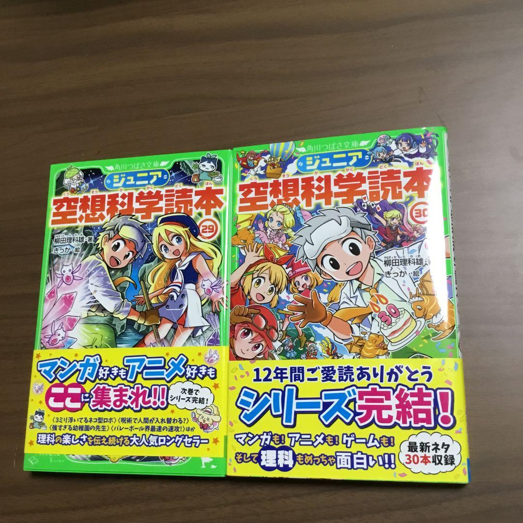 ジュニア空想科学読本30巻　柳田理科雄