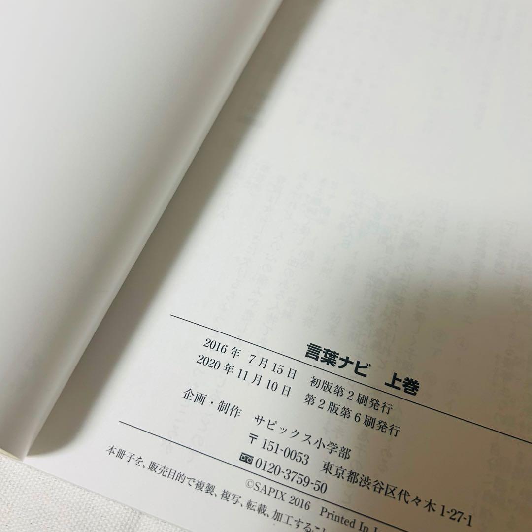 ⑳AA SAPIX 美品　サピックス　言葉ナビ　上巻　下巻　重要教材