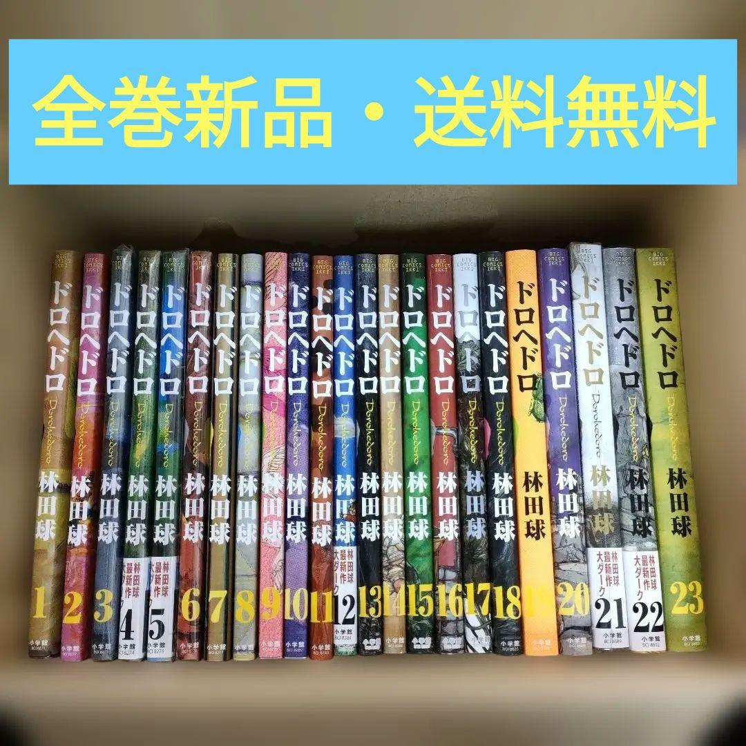 【新品・送料無料】ドロヘドロ　全巻セット　まとめ売り