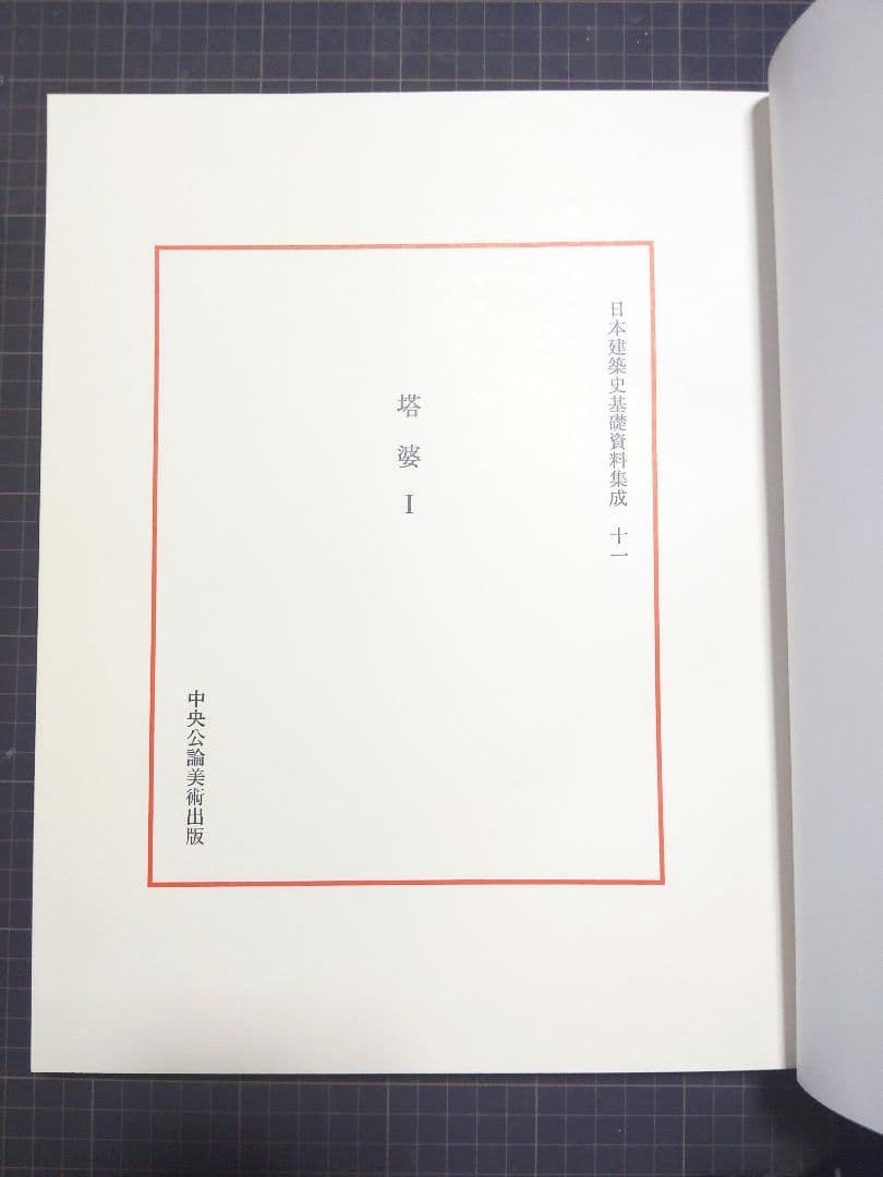 日本建築史基礎資料集成 [十一] 塔婆 Ⅰ