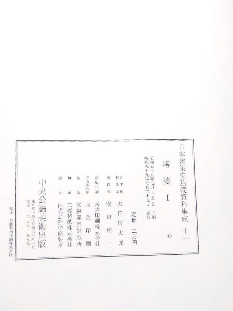 日本建築史基礎資料集成 [十一] 塔婆 Ⅰ