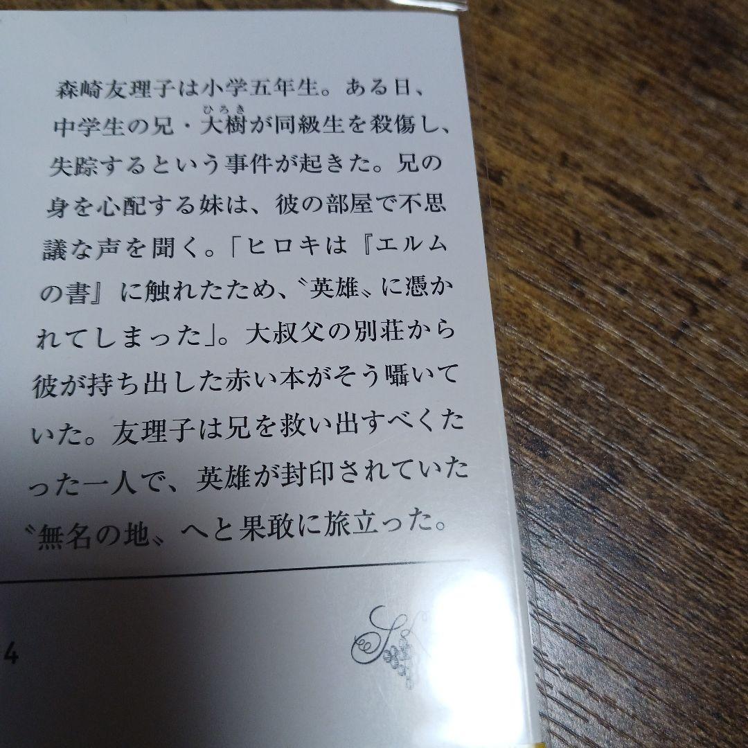 ❌宮部みゆき好き(❀ᴗ͈ˬᴗ͈)\"英雄の書 上