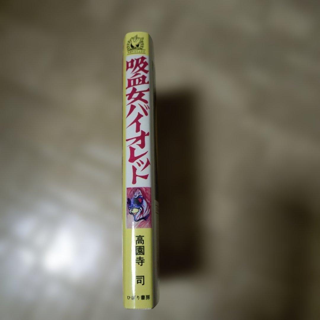 ひばり書房 店舗限定 吸血女バイオレット 高円寺司 ひばりコミックス