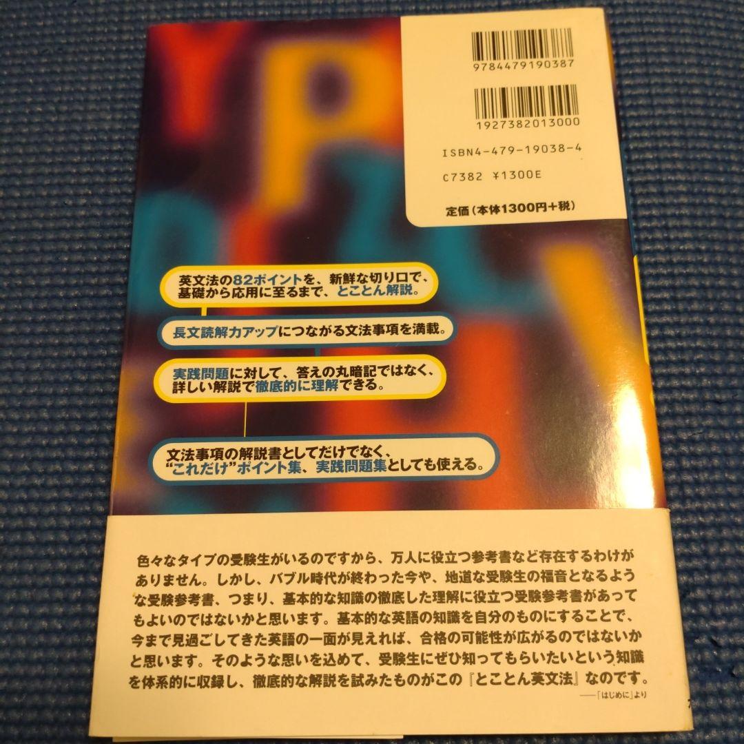 佐々木の「とことん英文法」 : 完全攻略 実践編 【初版】代ゼミ