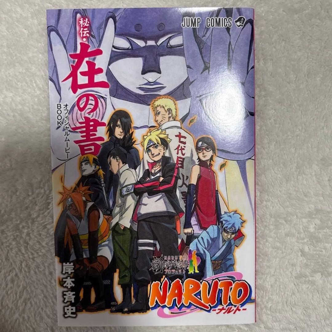 NARUTO 全巻セット　NARUTO 秘伝　在の書 漫画