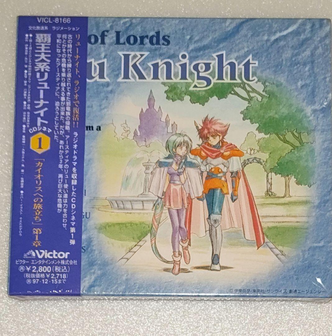 【新品未開封】覇王大系リューナイト CDシネマ カイオリスへの旅立ち 第1〜3章