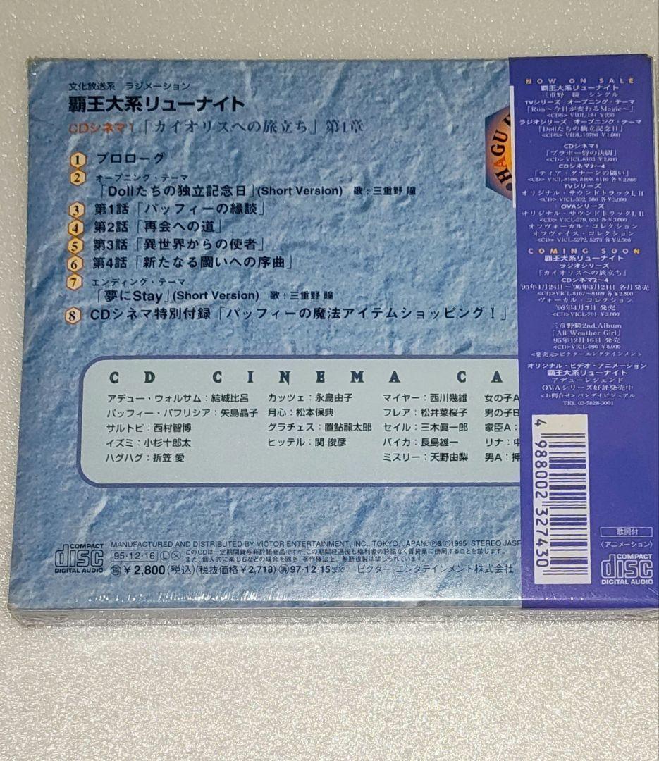 【新品未開封】覇王大系リューナイト CDシネマ カイオリスへの旅立ち 第1〜3章