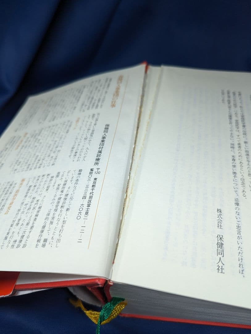〒★  保健同人 家庭の医学 新赤本 新版 別冊付録あり