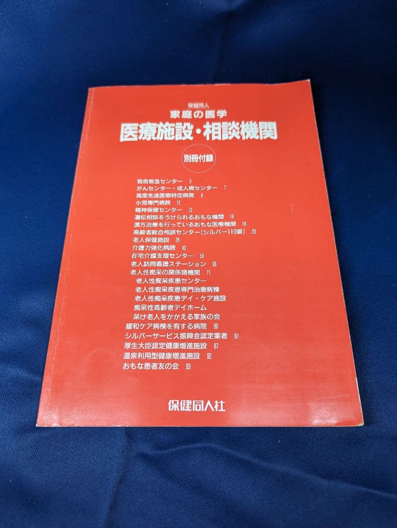 〒★  保健同人 家庭の医学 新赤本 新版 別冊付録あり