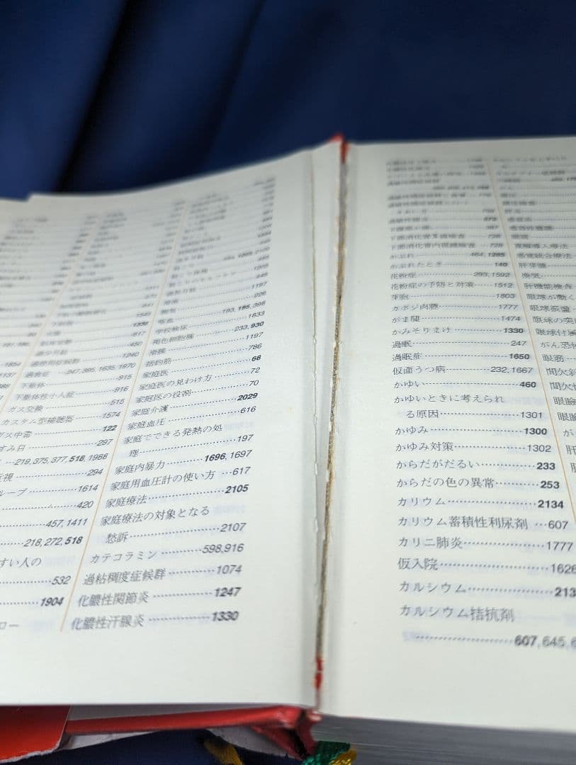 〒★  保健同人 家庭の医学 新赤本 新版 別冊付録あり