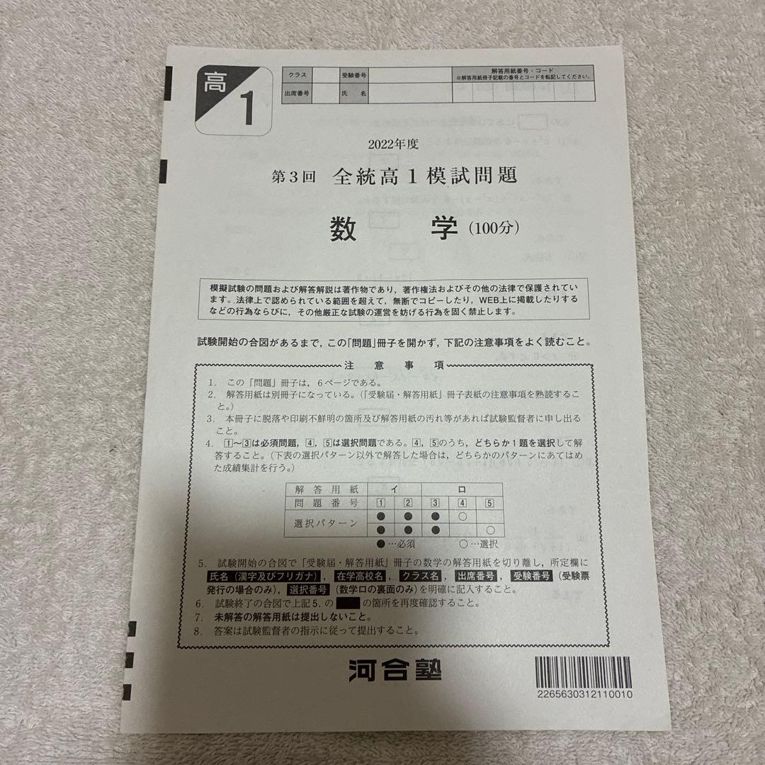 【書き込みなし】 高1￼ 2022年 第3回 全統高1模試 国・数・英 ￼河合塾