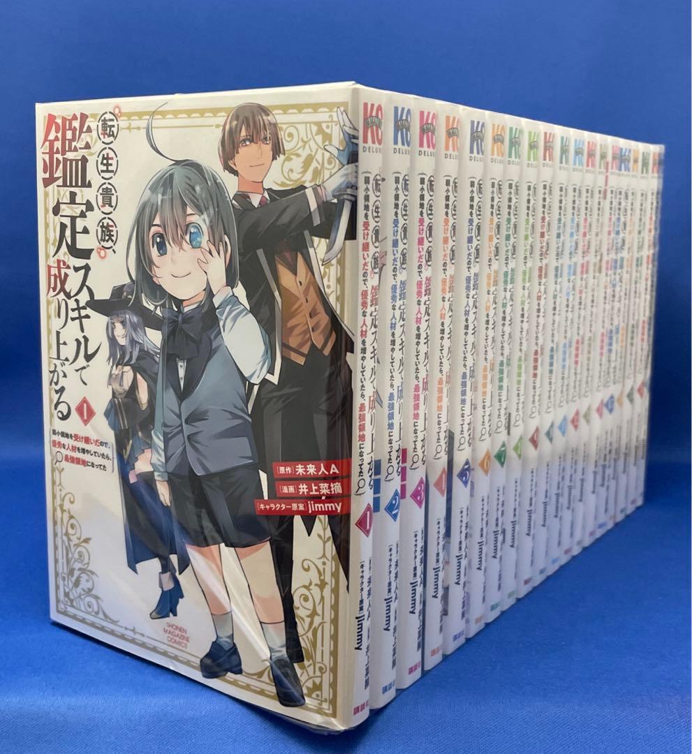 転生貴族、鑑定スキルで成り上がる 1-19巻セット レンタル落ち コミック 漫画