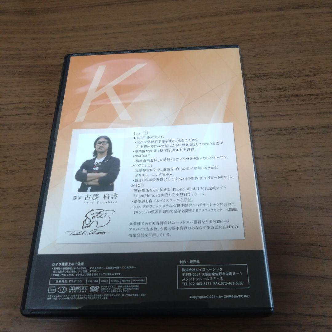 ことう式あたまの整体セミナーDVD 前頭骨・後頭骨・鼻骨編　古藤格啓