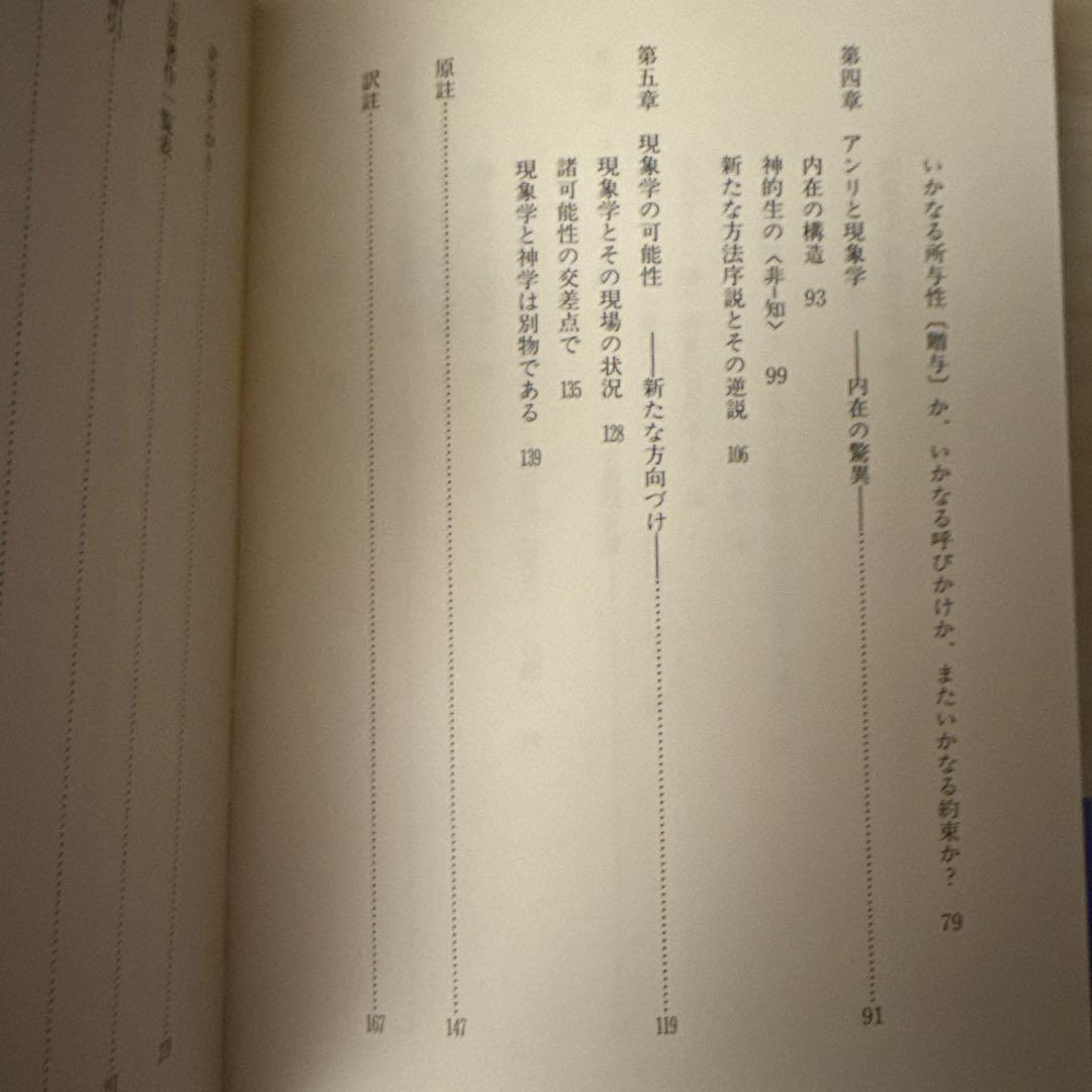 現代フランス現象学(ドミニク・ジャニコー著)