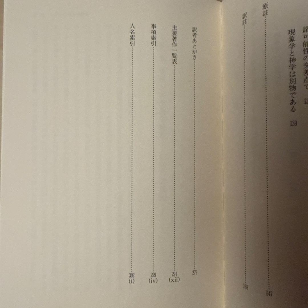 現代フランス現象学(ドミニク・ジャニコー著)