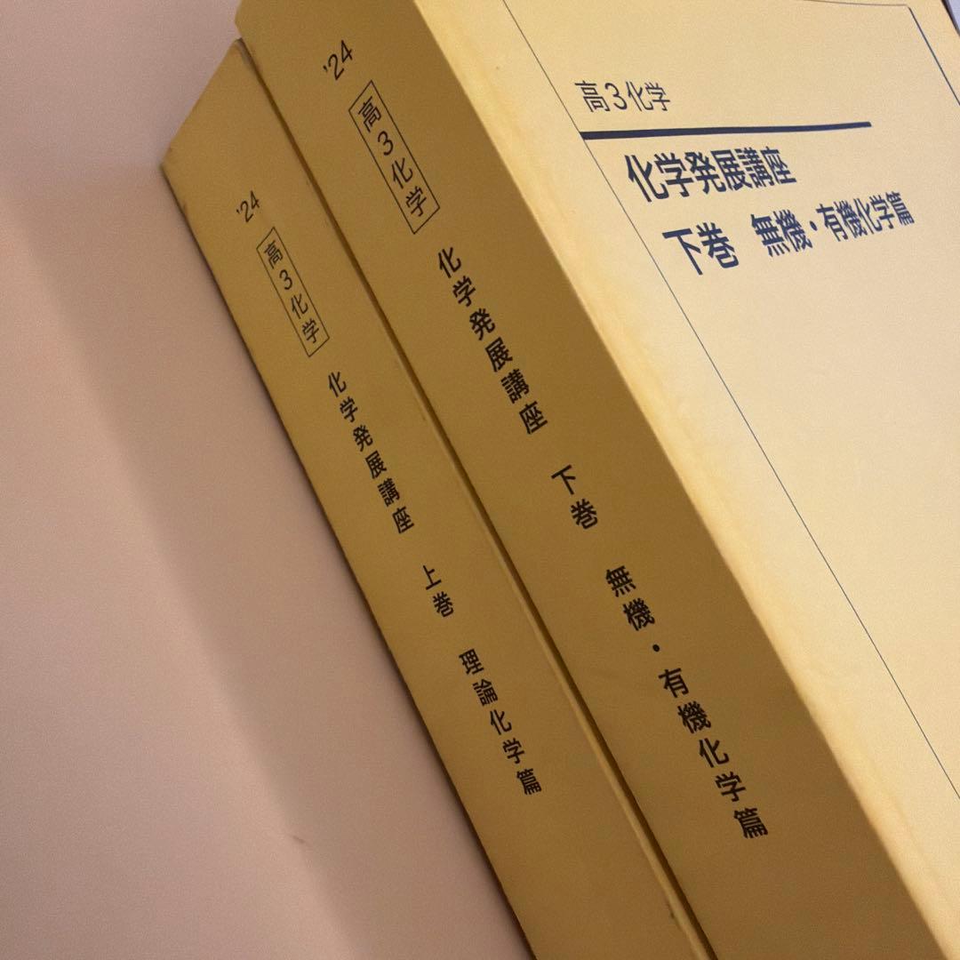 鉄緑会高3 化学発展講座 上下巻セット