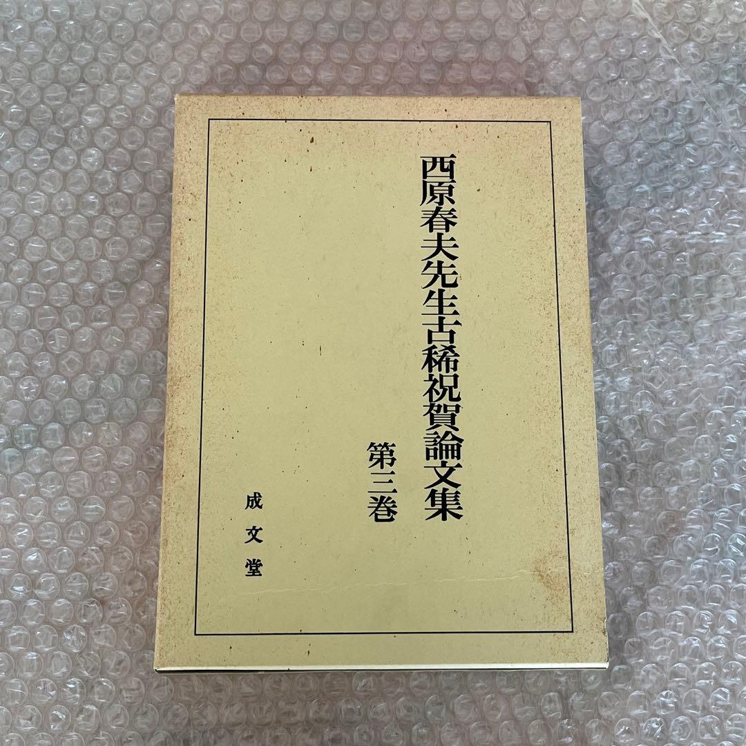 西原春夫先生古稀祝賀論文集 全5巻
