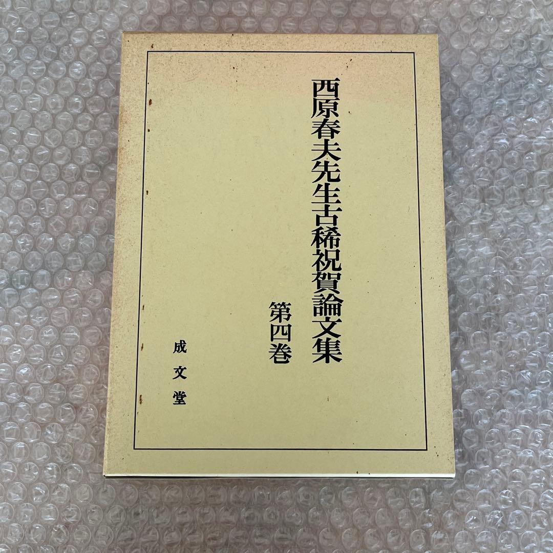 西原春夫先生古稀祝賀論文集 全5巻