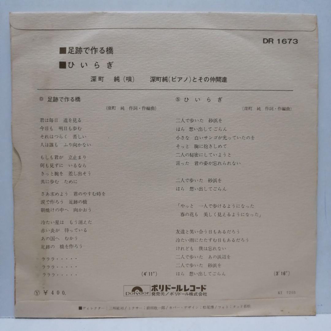 深町純 / 足跡で作る橋/ひいらぎ 7INCH 非売品