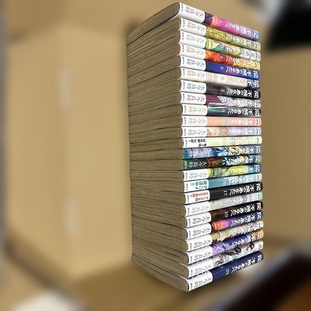不滅のあなたへ　1〜24