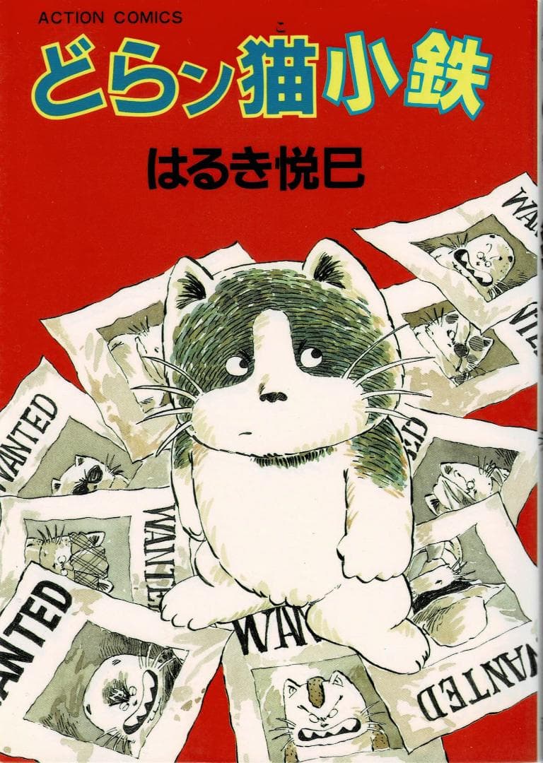 ➁■全4巻■「どらン猫小鉄」「帰って来たどらン猫」+「2」全2巻■はるき悦巳■