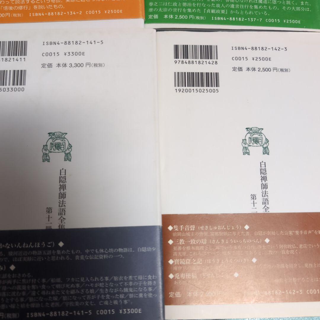 白隠禅師法語全集　6冊セット