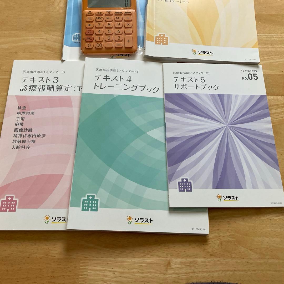 ソラスト　医療事務テキスト　電卓付き