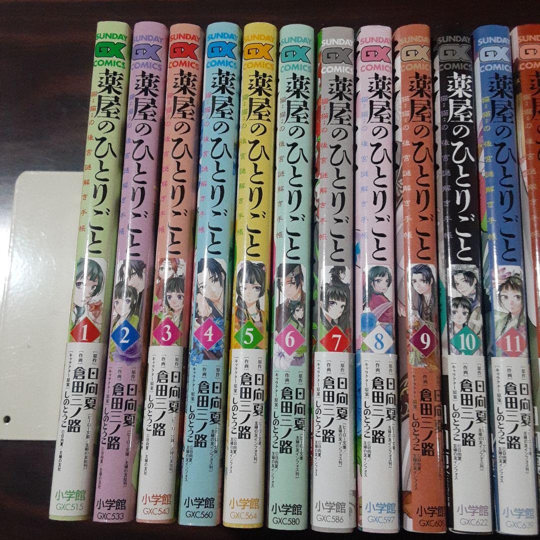 薬屋のひとりごと～猫猫の後宮謎解き手帳～　1~21巻最新刊セット　　※全巻初版