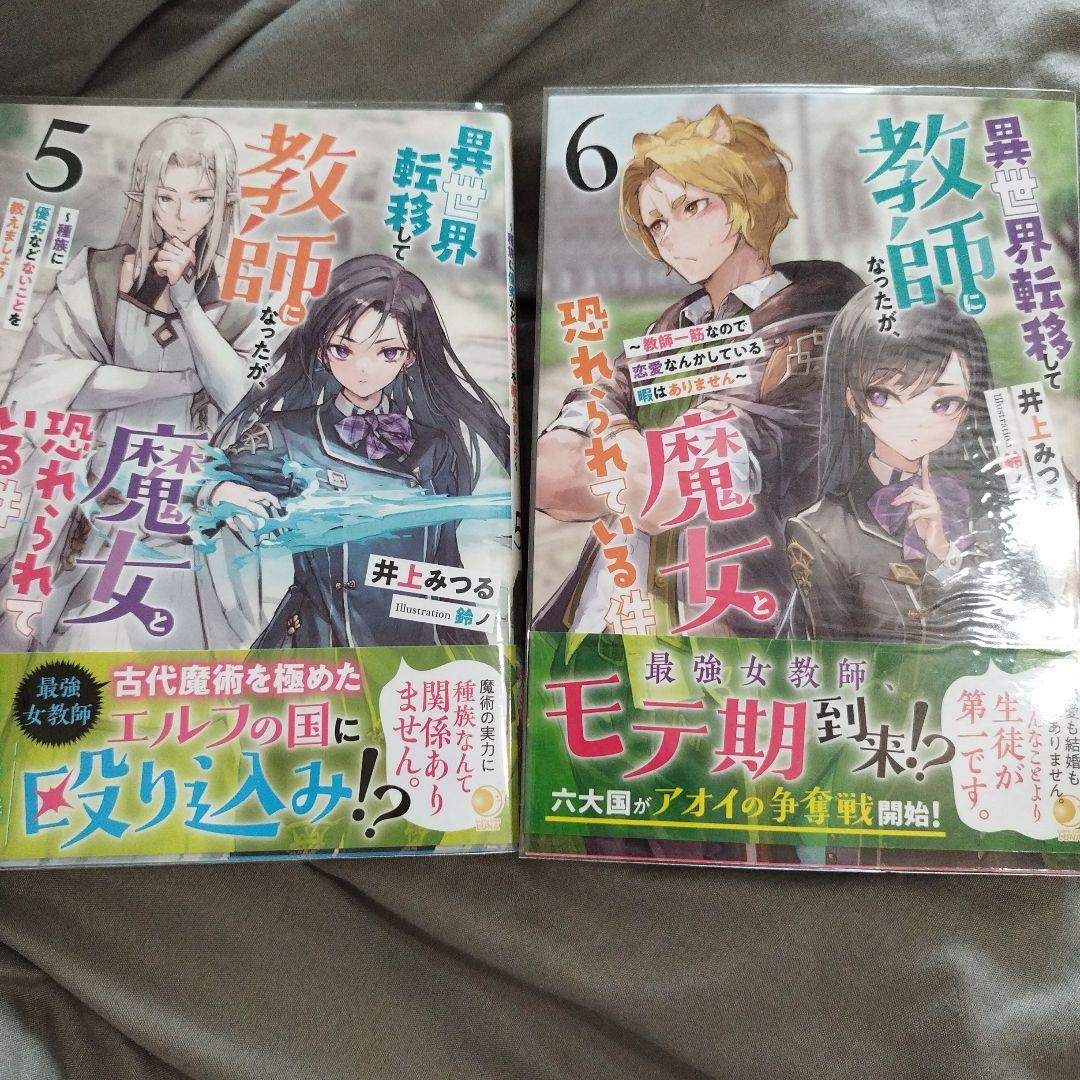 異世界転生して教師になったが、魔女と恐れられてる件/ 1-6巻/特典付