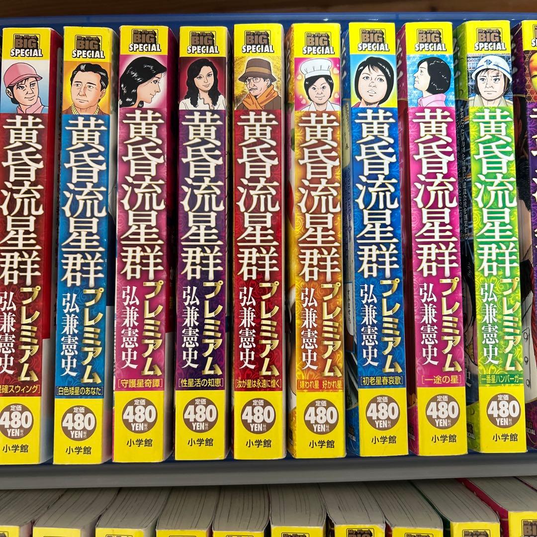 黄昏流星群 プレミアム　40冊セット