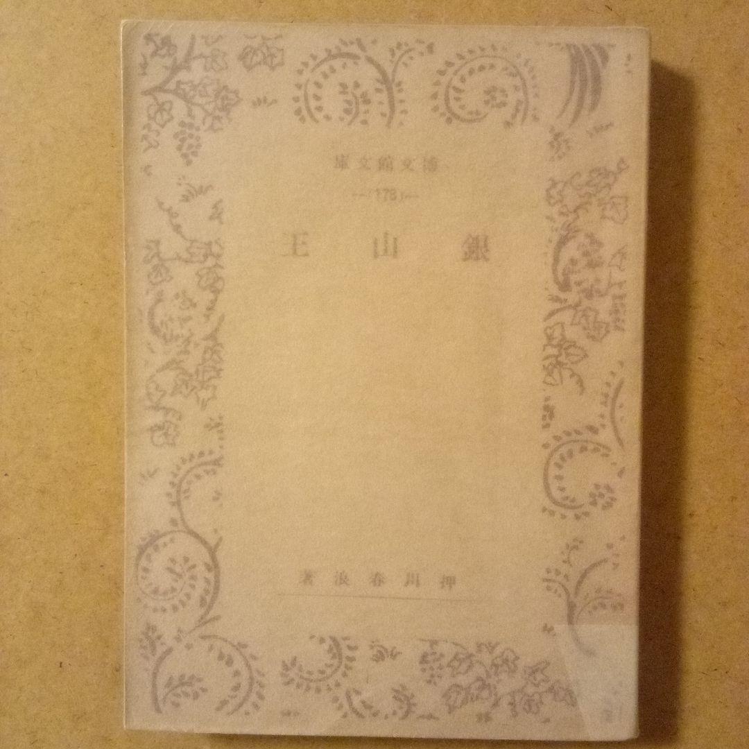 【絶版超レア稀少】銀山王　押川春浪　博文館文庫　昭和15年　初版　帯付