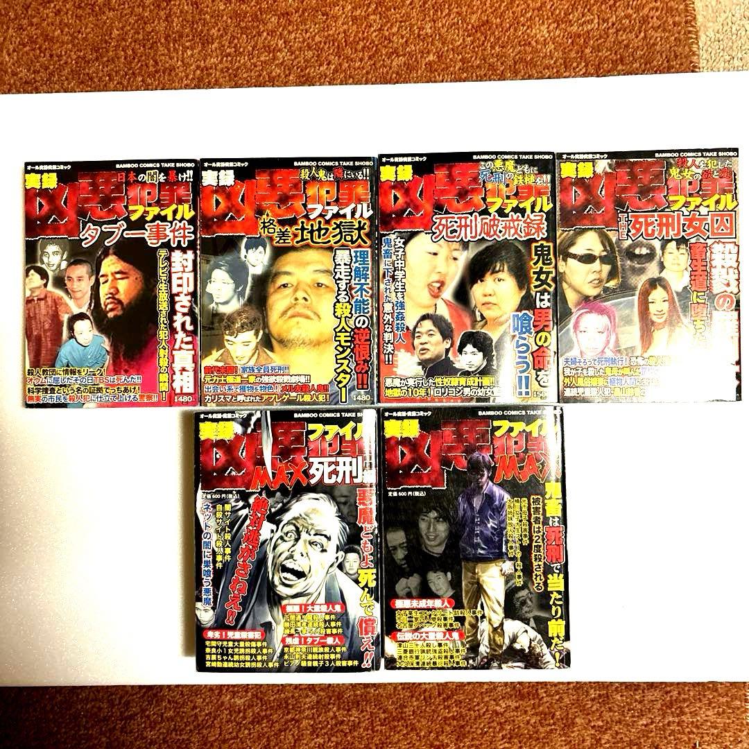 【竹書房&ミリオン出版他】☆激レア☆凶悪犯罪ファイル全巻セット+関連コミック一括