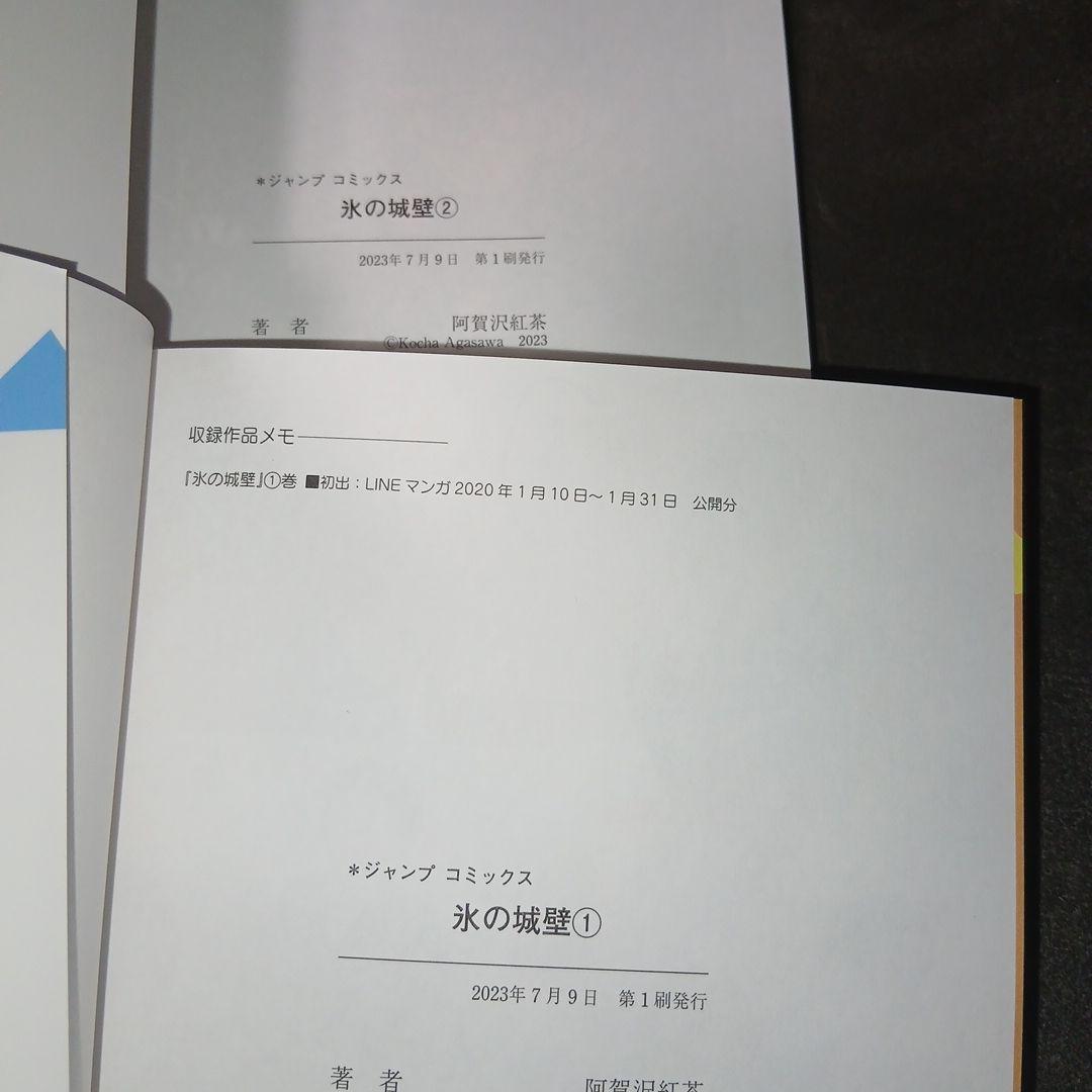 氷の城壁 1巻～14巻　全巻　 全巻初版 、帯付き
