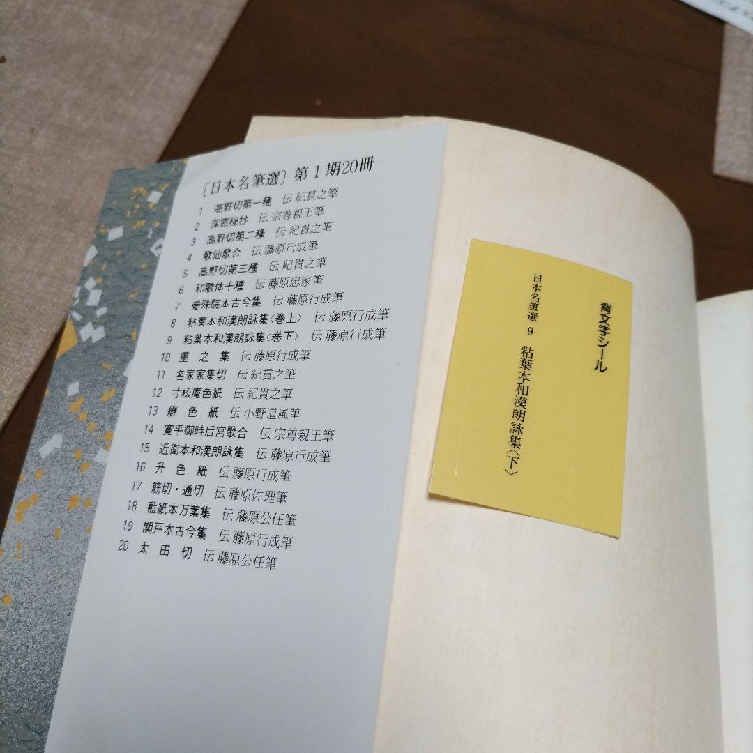 日本名筆選 9 粋葉本和漢朗詠集 下