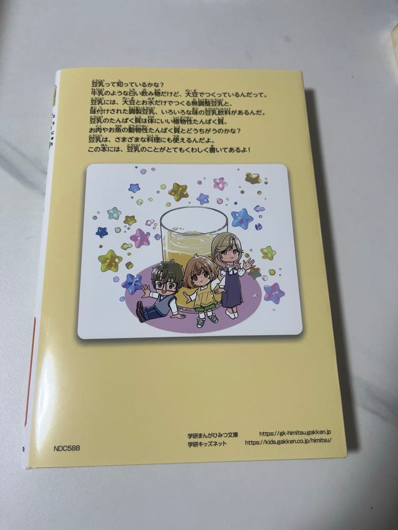 豆乳のひみつ　学研まんがでよくわかるシリーズ216 新品未使用