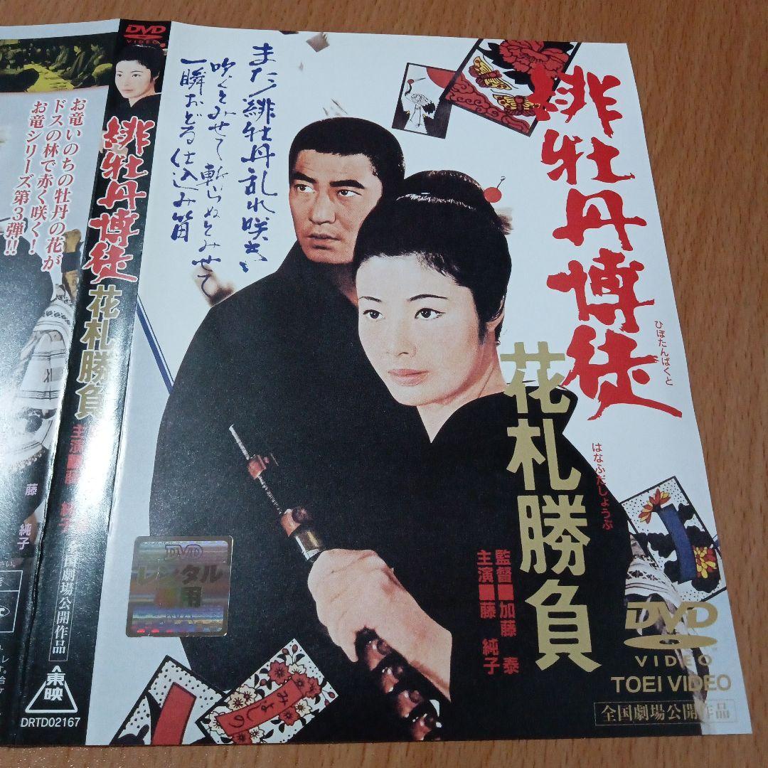 高倉健　藤純子　緋牡丹博徒シリーズ4本セット DVD