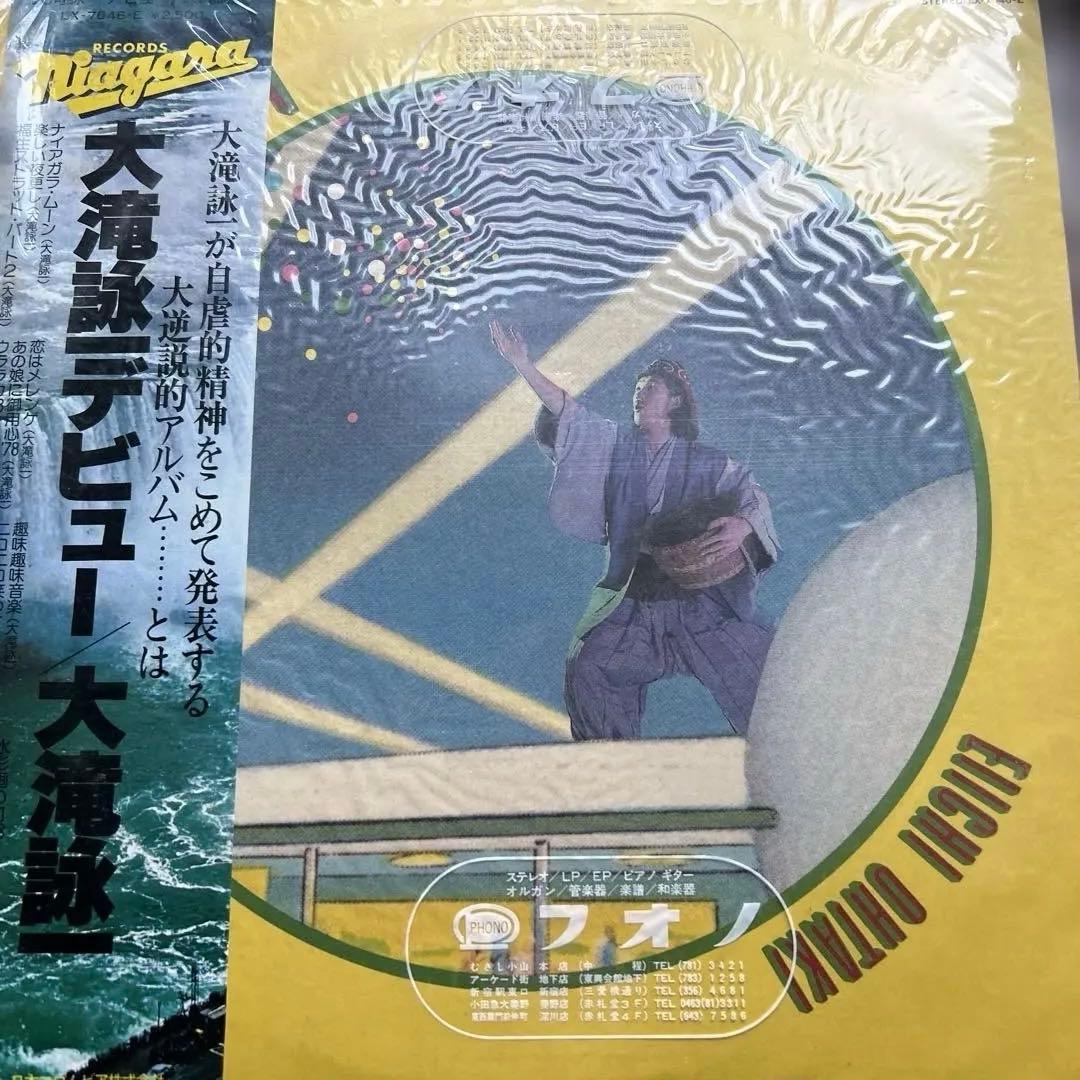 大滝詠一　デビュー　初回プレス版 LPレコード
