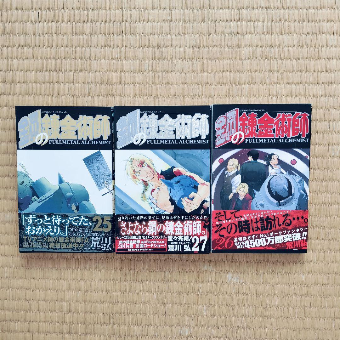 鋼の錬金術師 全27巻セット