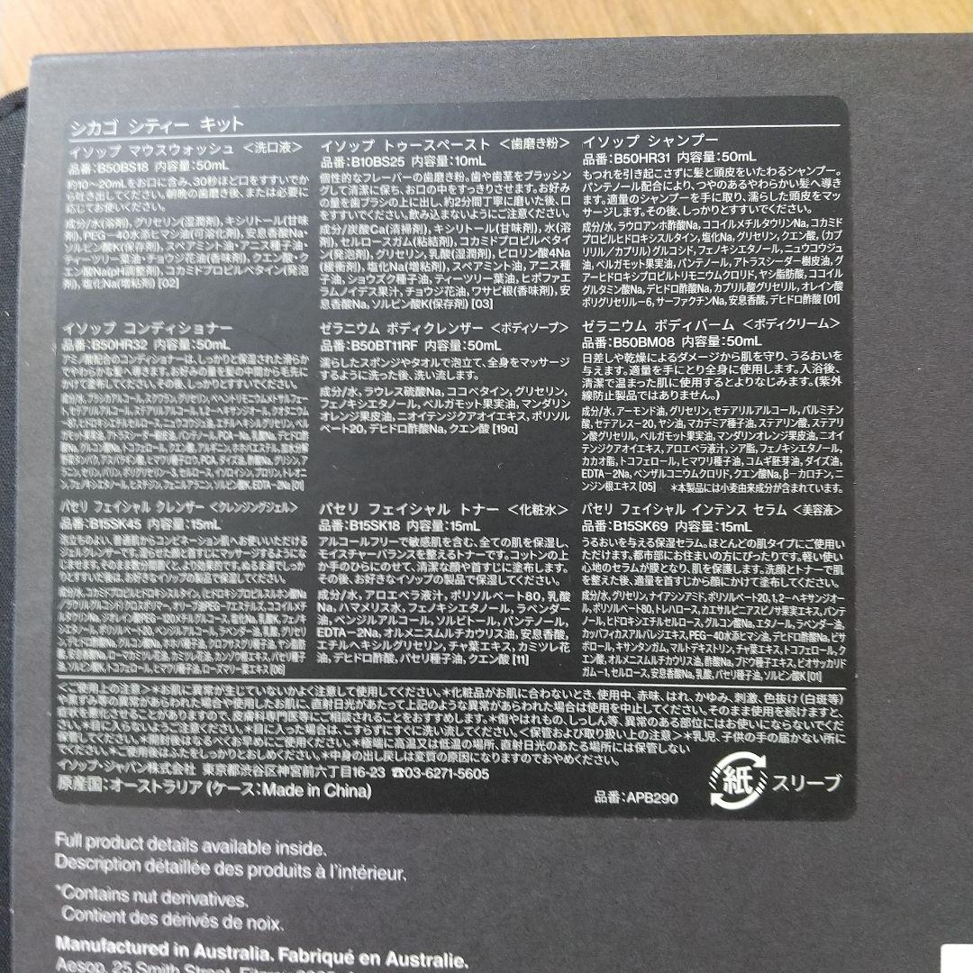 Aesop シカゴ シティーキット　トラベルキット