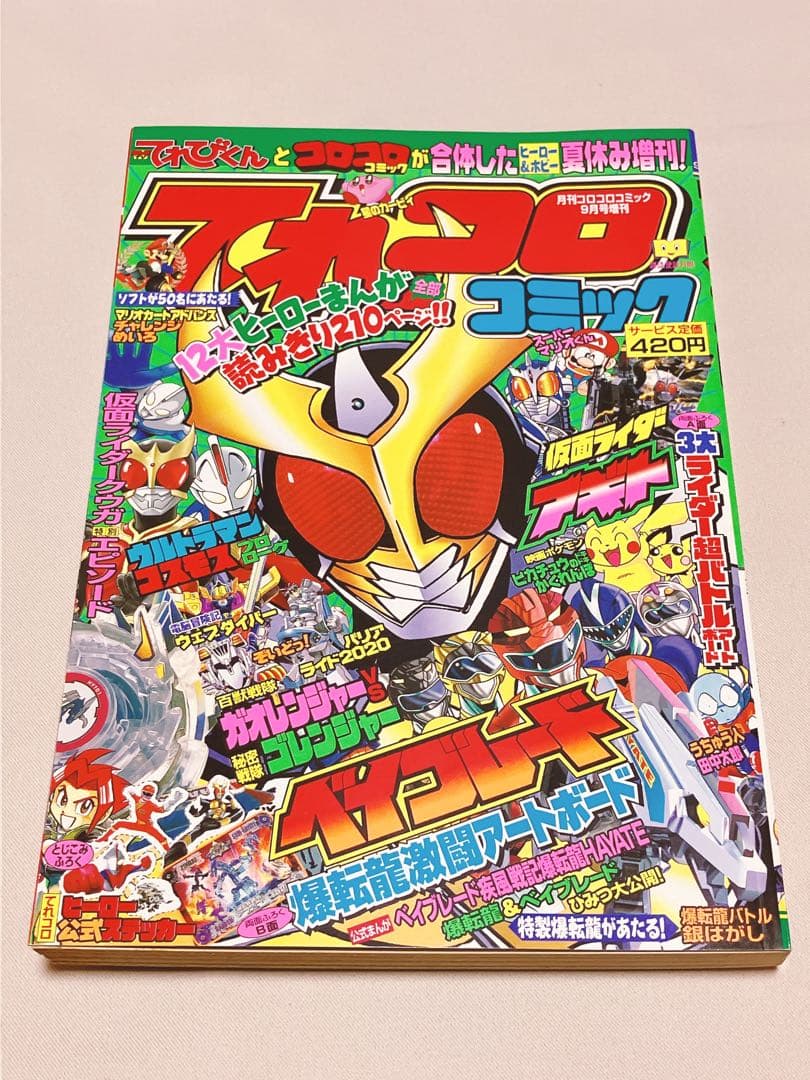 てれコロコミック 2001年9月号増刊 付録付き