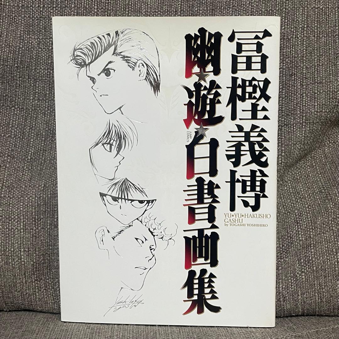 【帯付き初版】幽遊白書 画集 冨樫義博