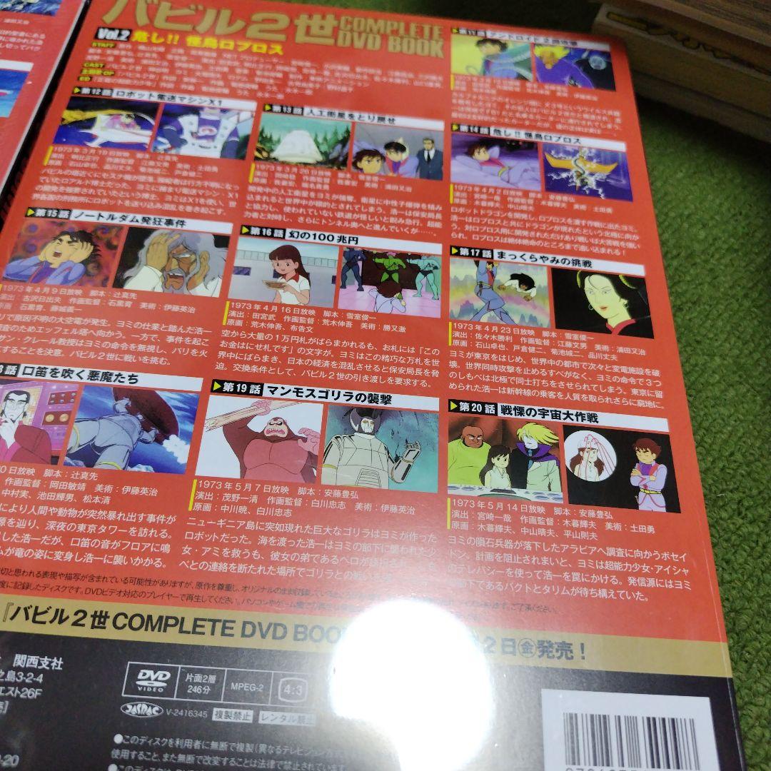 バビル2世 COMPLETE DVD BOOKS 全4巻一回のみ視聴！